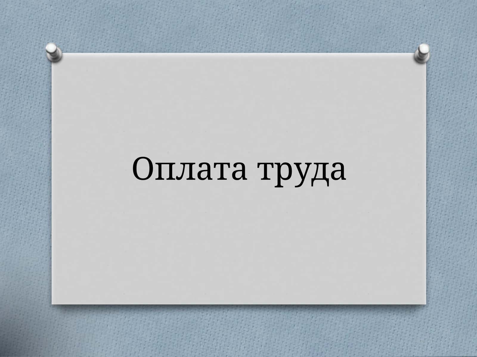 Оплата труда 1