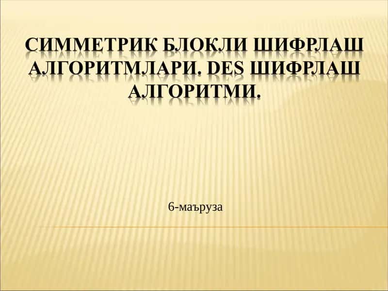 Симметрик Блокли шифрлаш алгоритмлари. DES шифрлаш алгоритми. 1