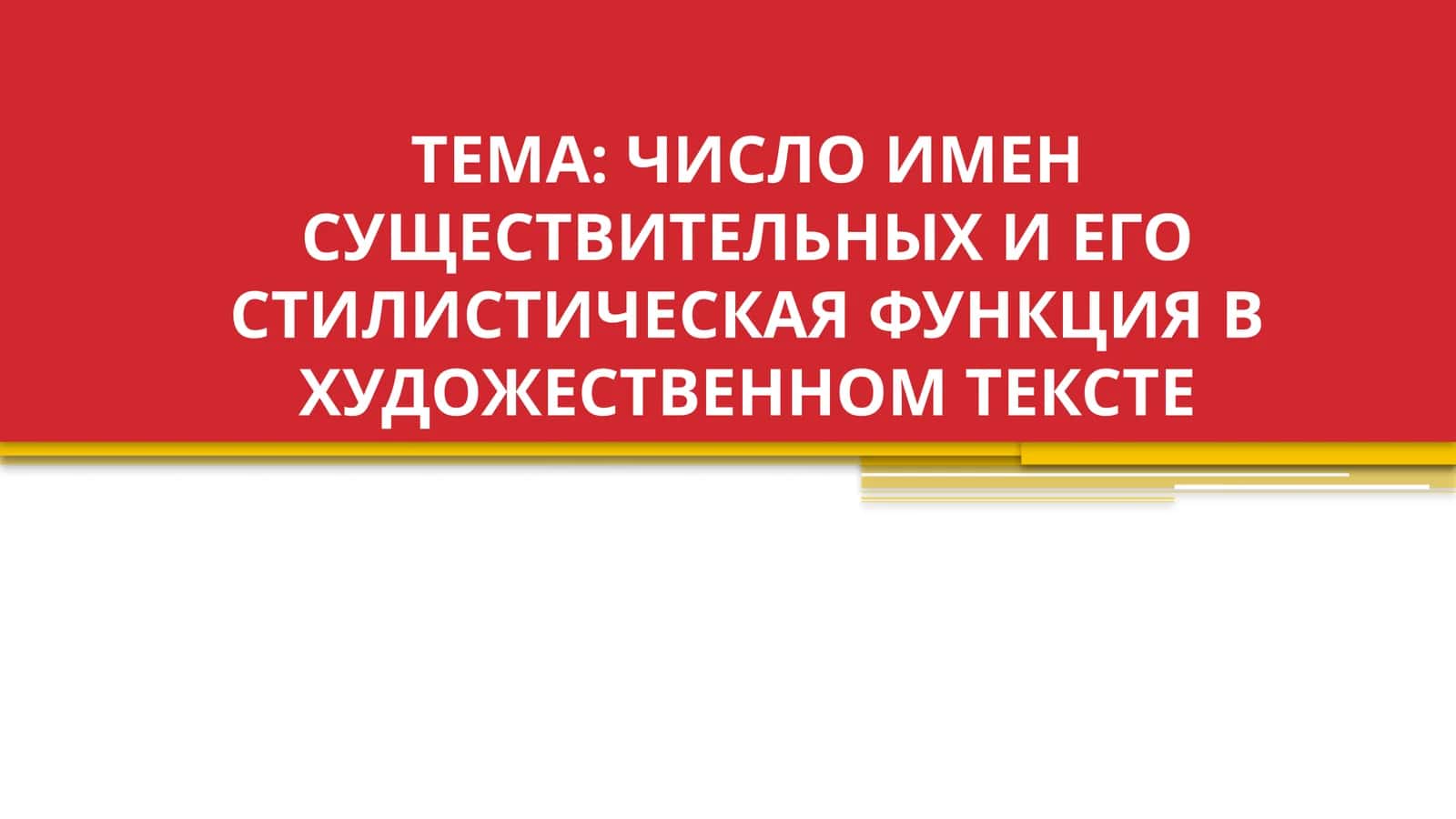 ЧИСЛО ИМЕН СУЩЕСТВИТЕЛЬНЫХ И ЕГО СТИЛИСТИЧЕСКАЯ ФУНКЦИЯ В ХУДОЖЕСТВЕННОМ ТЕКСТЕ 1