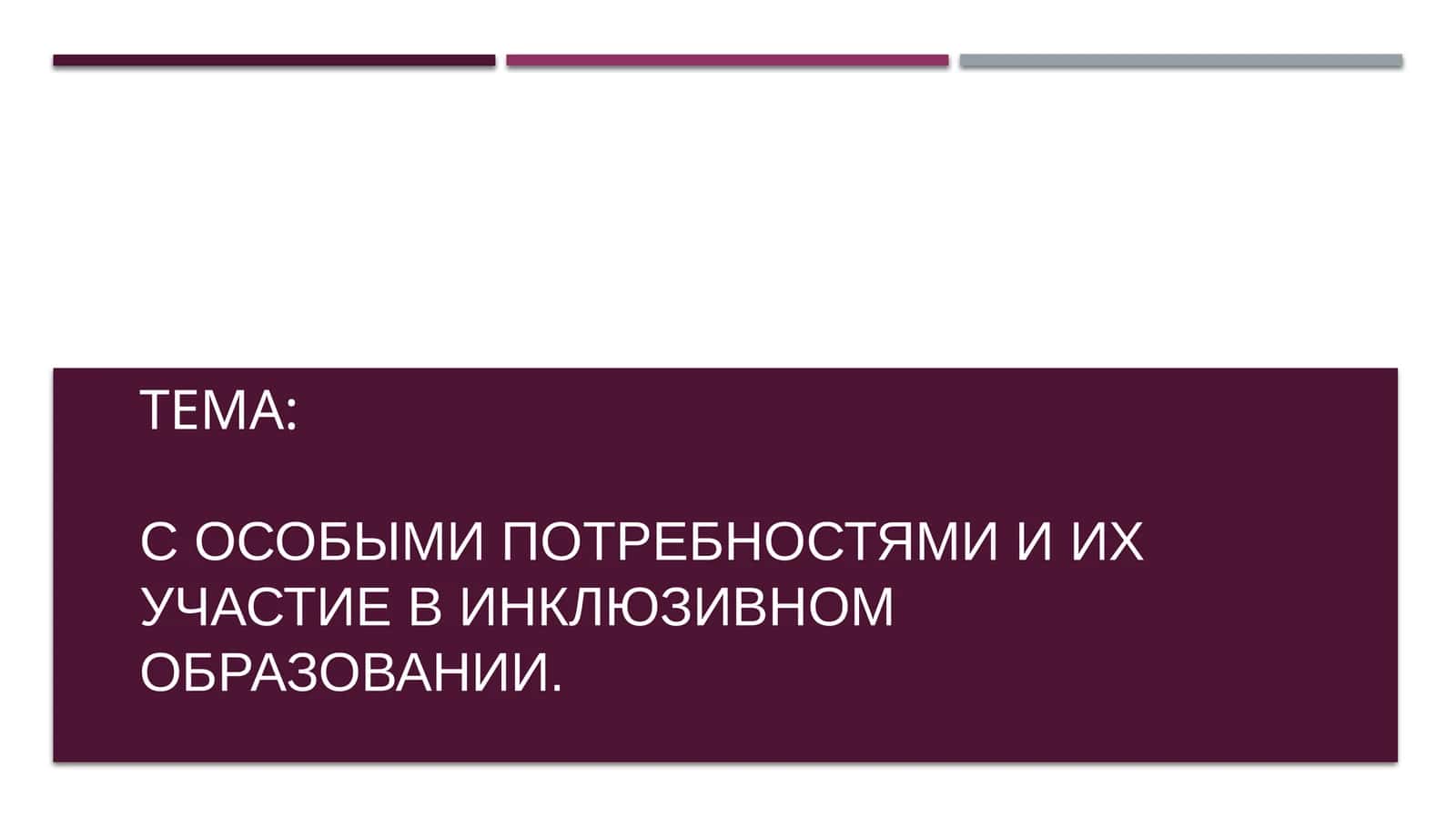 Инклюзивное образование 1