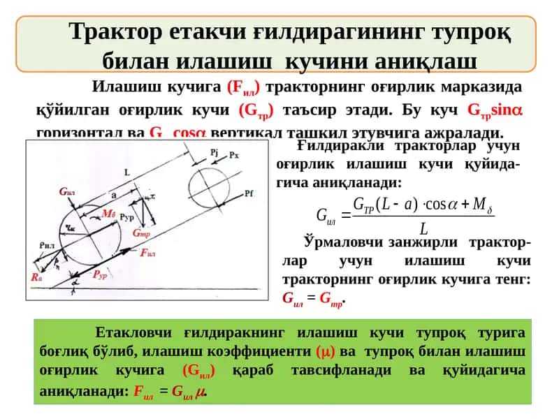 Трактор етакчи ғилдирагининг тупроқ билан илашиш кучини аниқлаш. 1