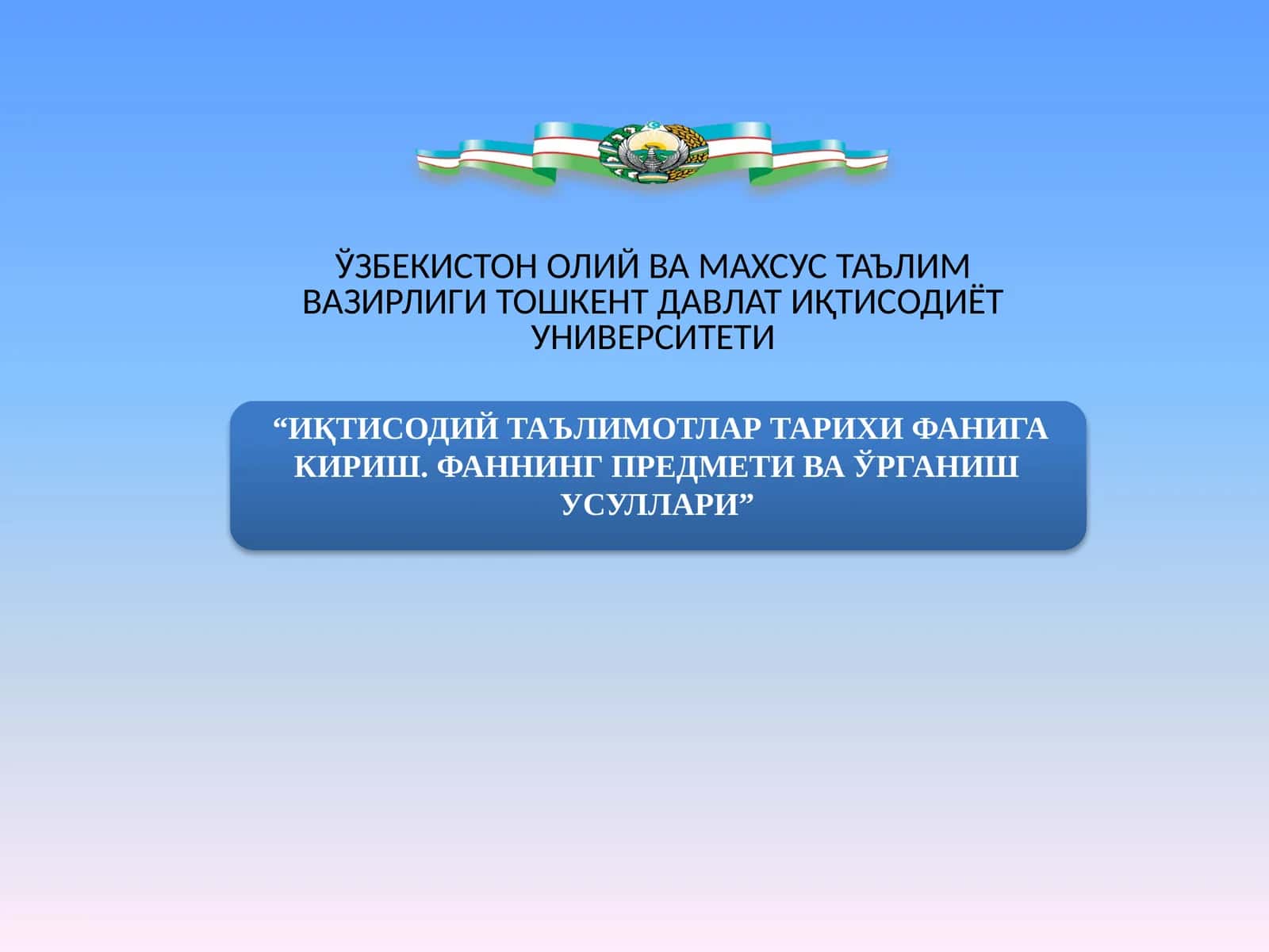Иқтисодий таълимотлар тарихи фанига кириш. Фаннинг предмети ва ўрганиш усуллари 1