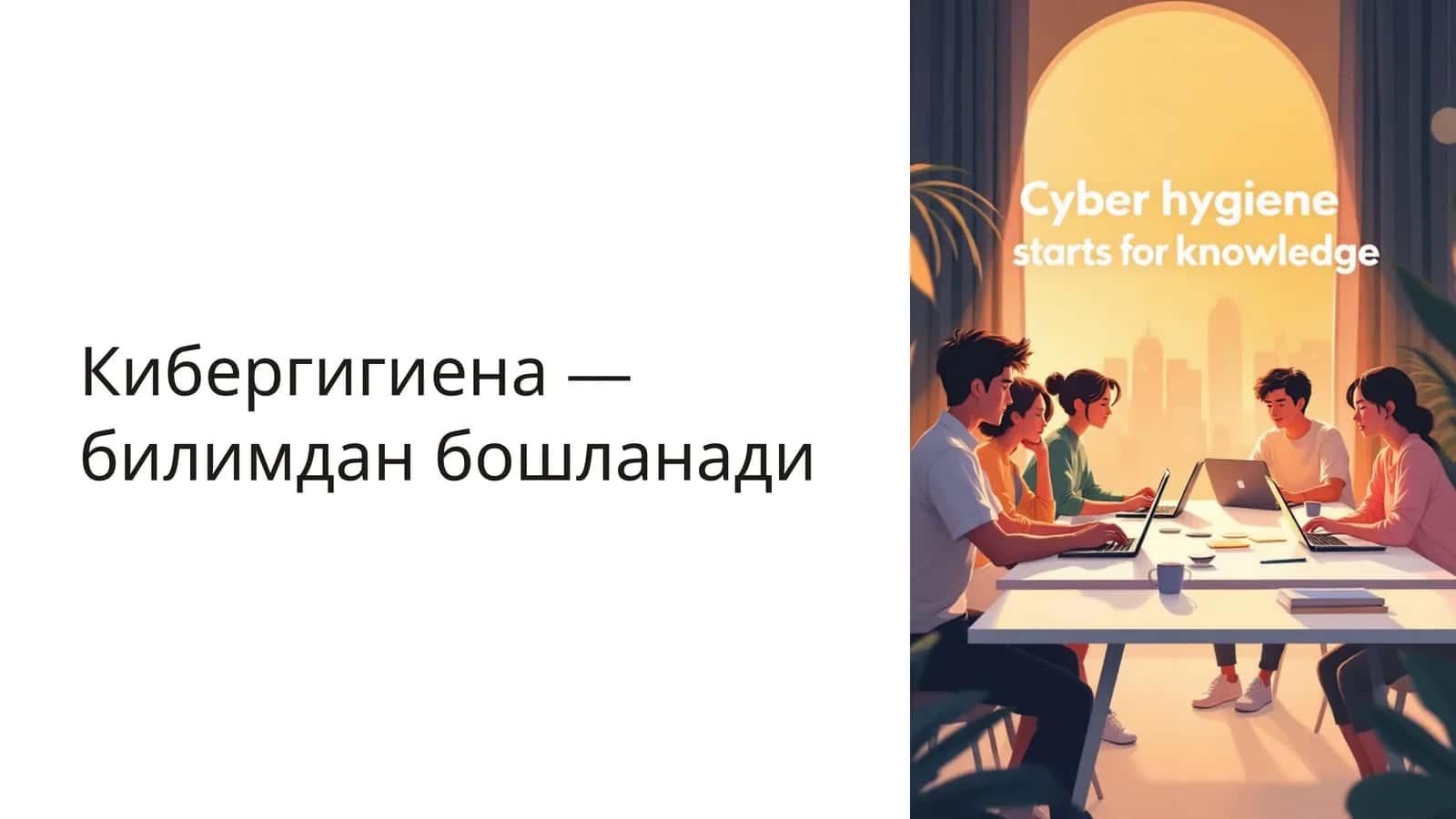 Кибергигиена — билимдан бошланади 1