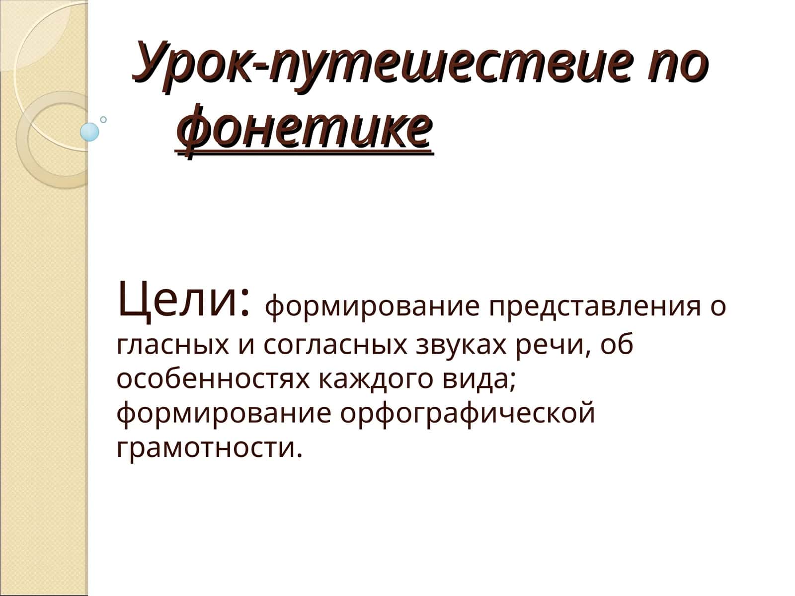 Урок-путешествие по фонетике 1