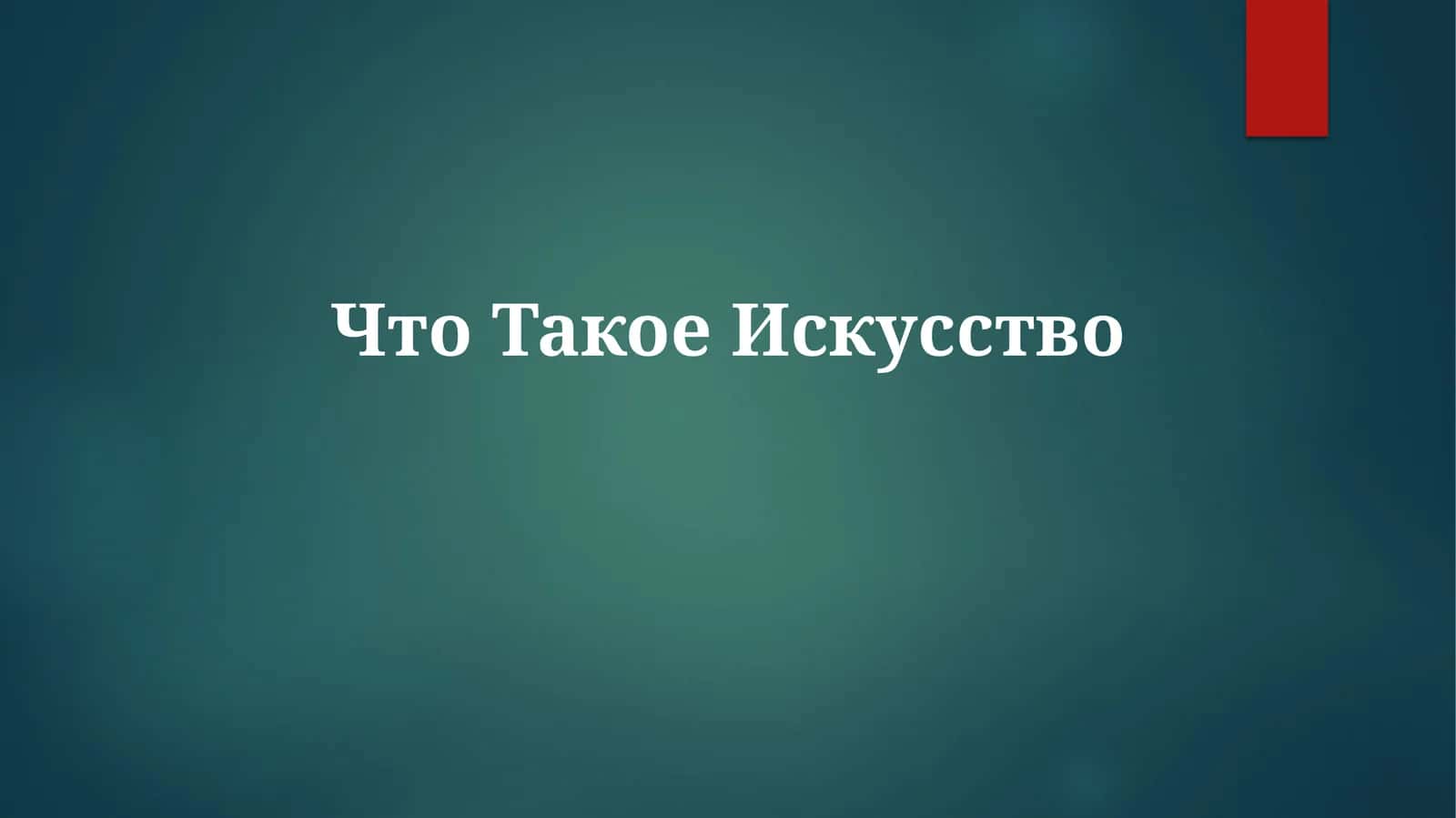 Истоки искусства 1