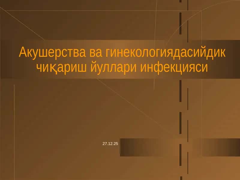 Акушерства вагинекологиядасийдик чиқариш йуллари инфекцияси 1