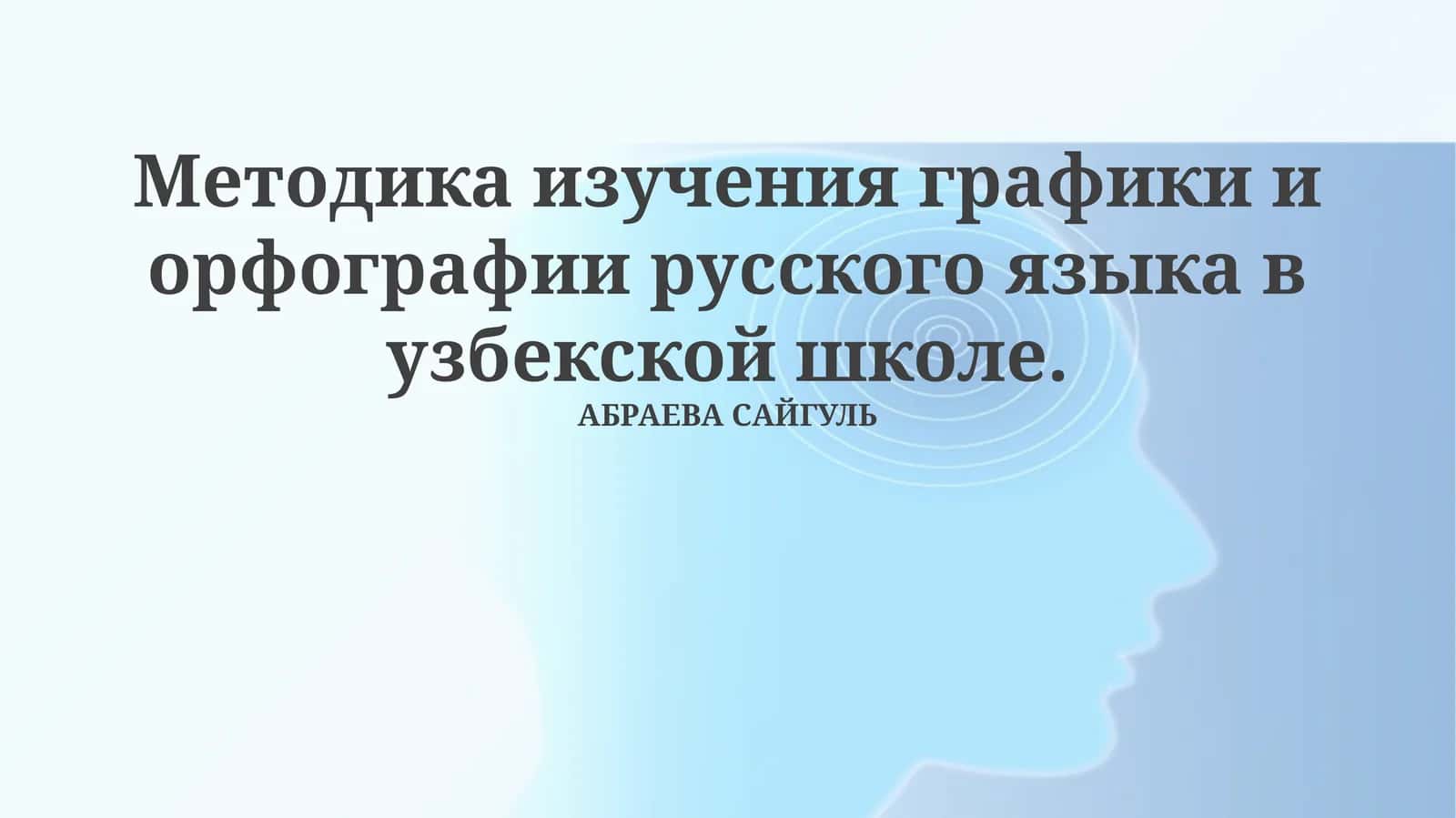 Методика изучения графики и орфографии русского языка в узбекской школе 1