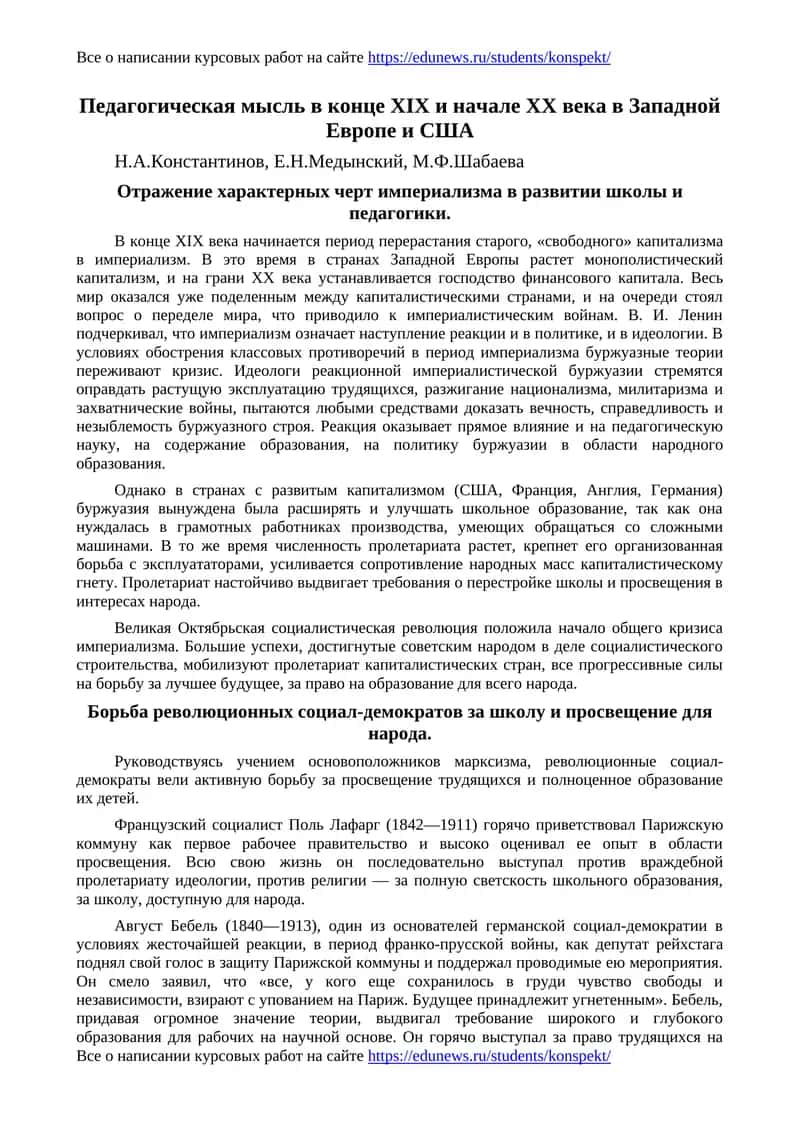 Педагогическая мысль в конце XIX и начале XX века в Западной Европе и США 1