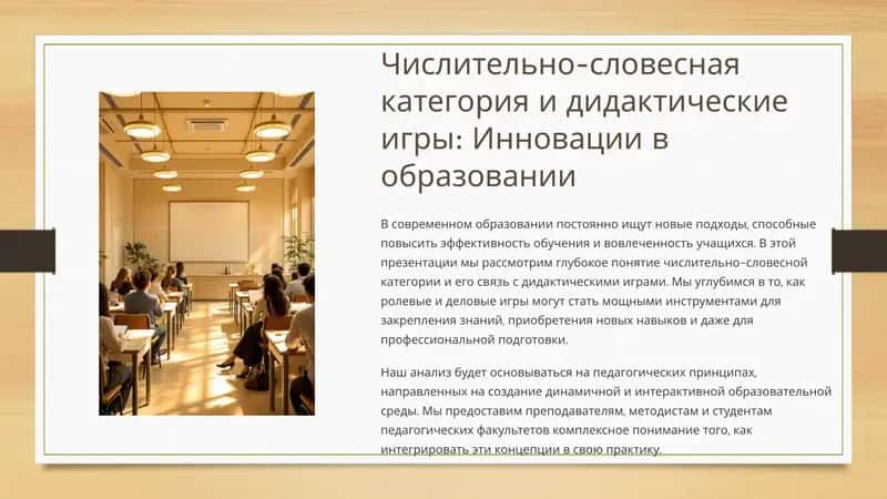 Числительно-словесная категория и дидактические игры: Инновации в образовании 1