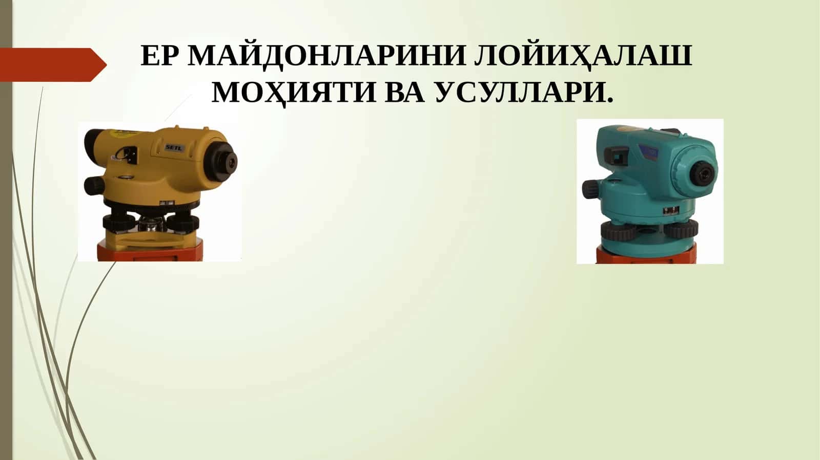 ЕР МАЙДОНЛАРИНИ ЛОЙИҲАЛАШ МОҲИЯТИ ВА УСУЛЛАРИ 1