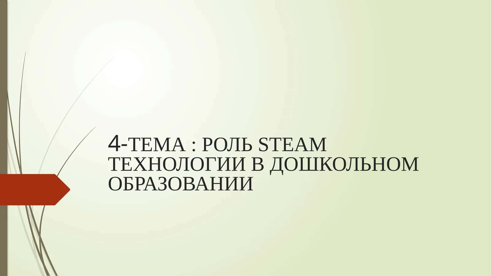 РОЛЬ STEAM ТЕХНОЛОГИИ В ДОШКОЛЬНОМ ОБРАЗОВАНИИ 1