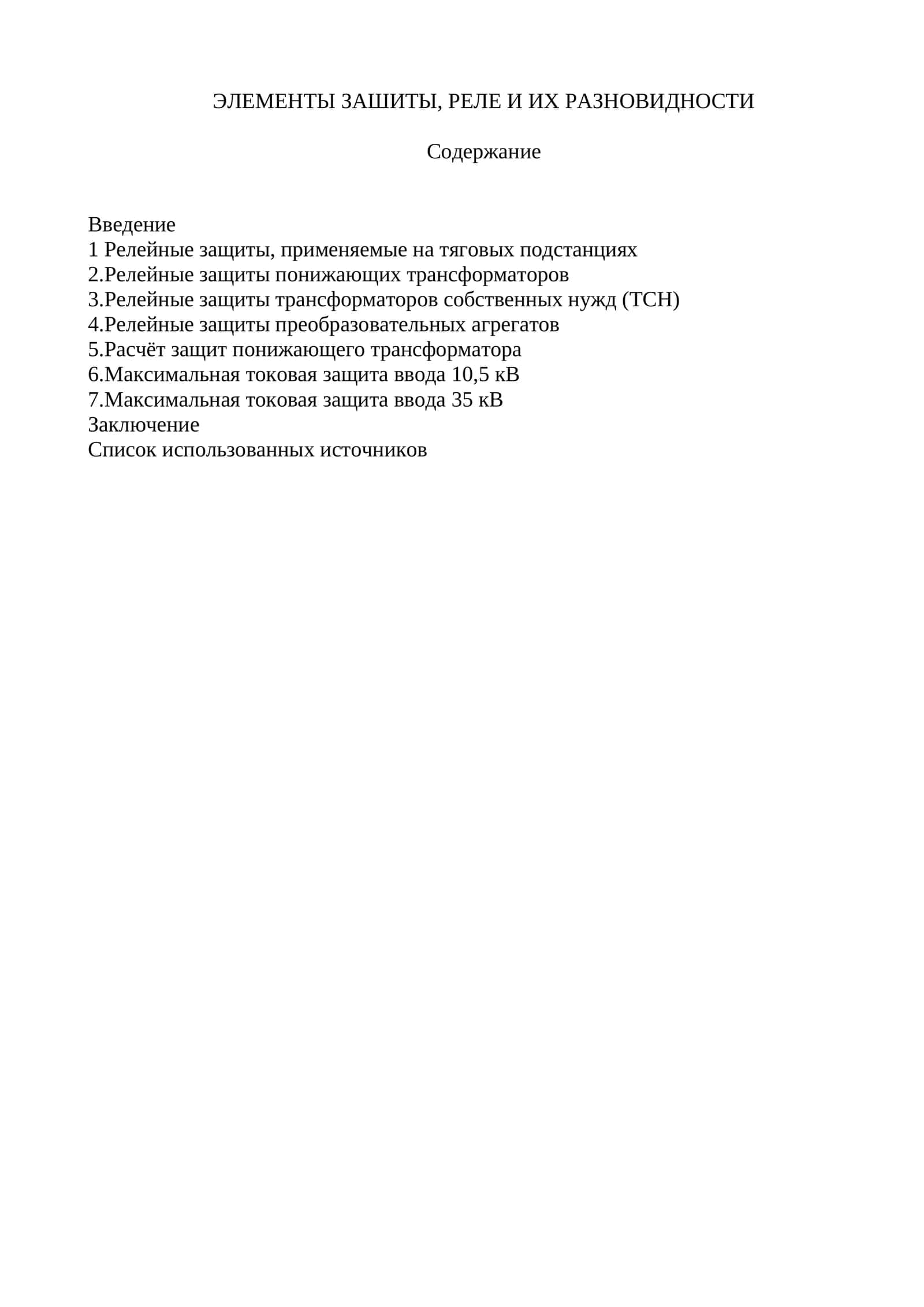 ЭЛЕМЕНТЫ ЗАШИТЫ, РЕЛЕ И ИХ РАЗНОВИДНОСТИ 1