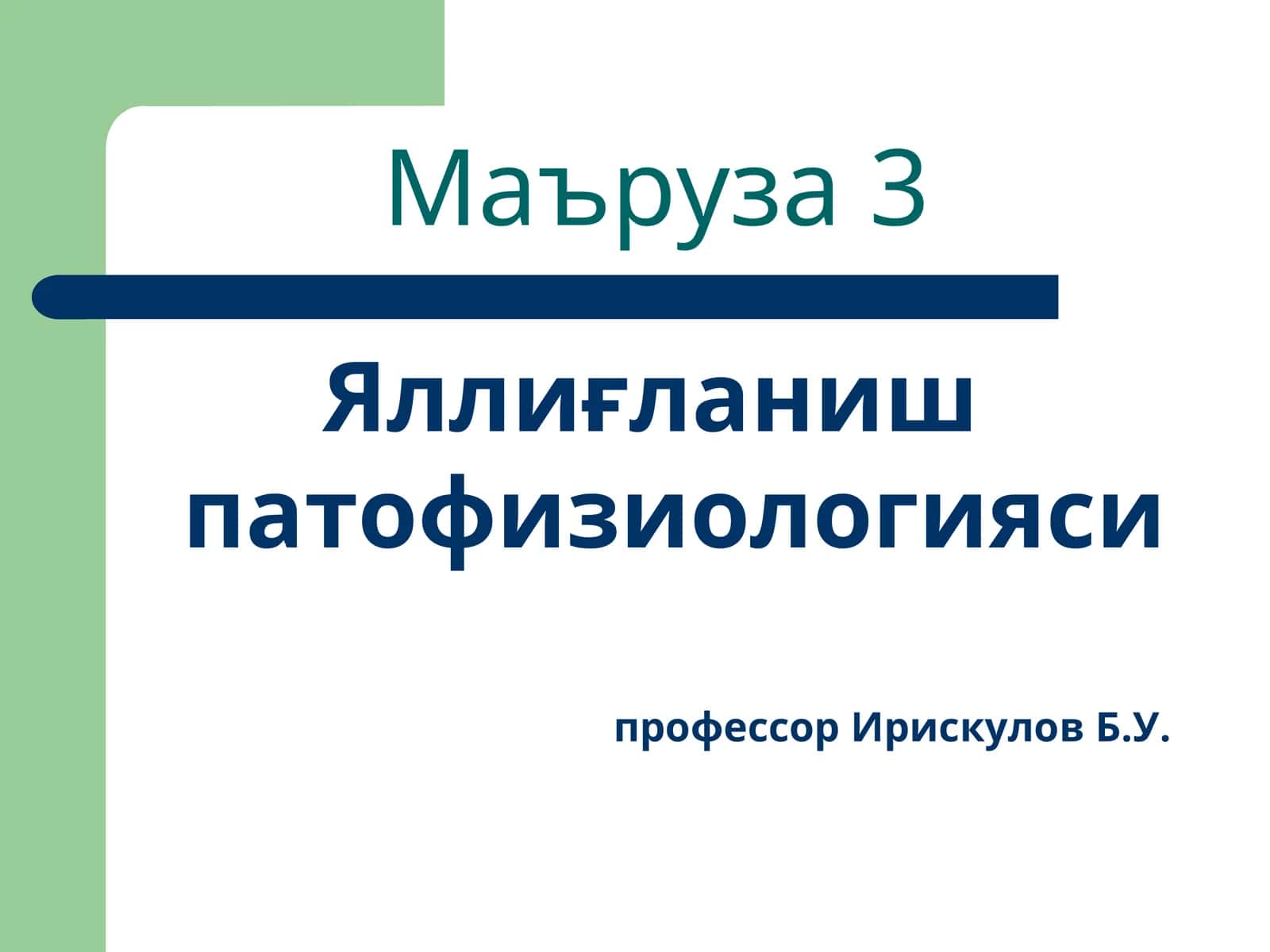 Яллиғланиш патофизиологияси 1