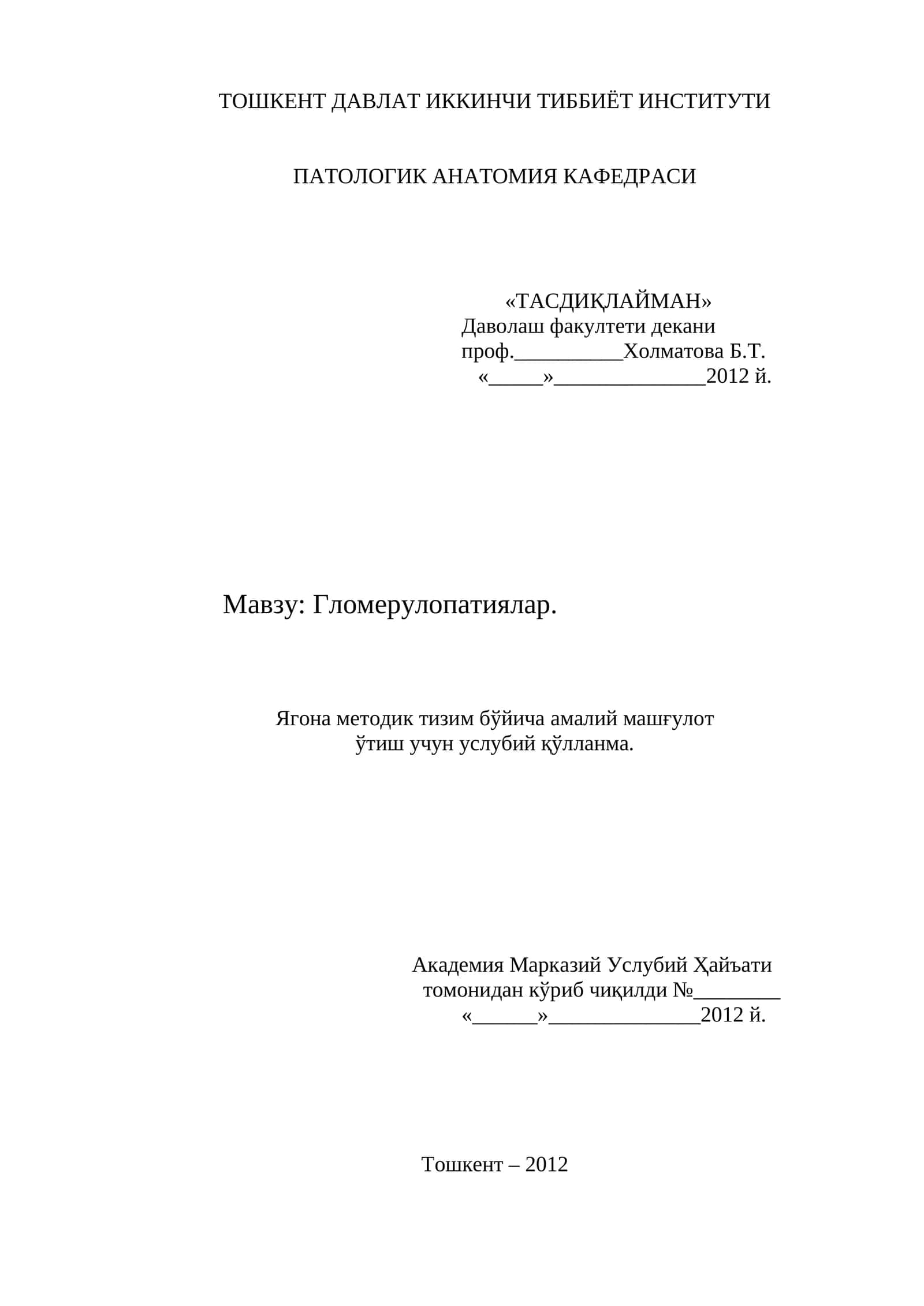 Гломерулопатиялар. Ягона методик тизим бўйича амалий машғулот ўтиш учун услубий қўлланма 1