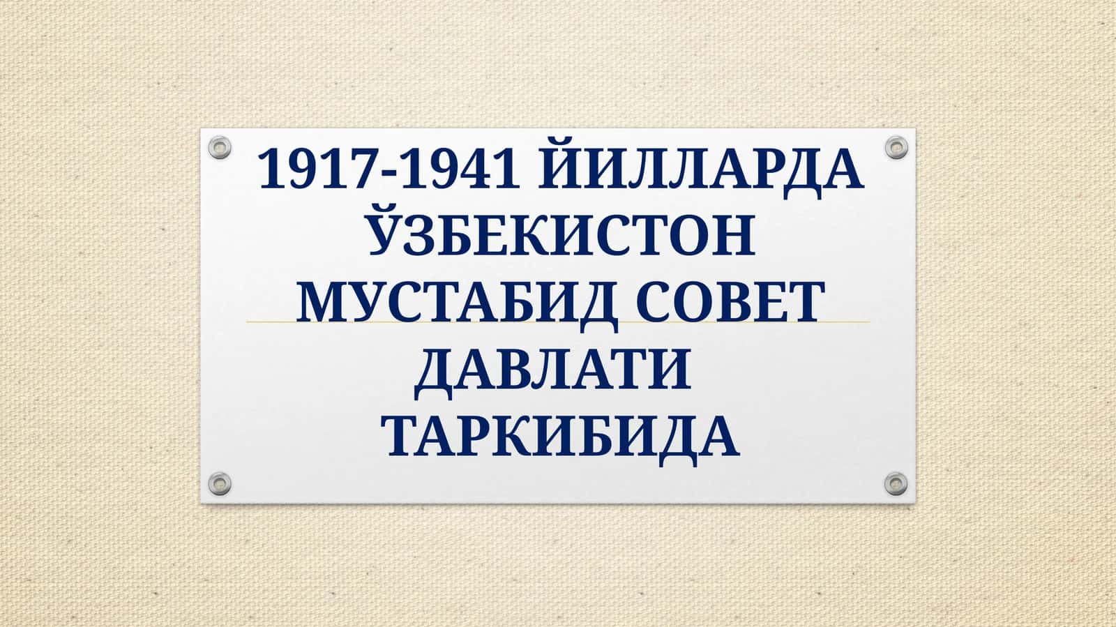 1917-1941 ЙИЛЛАРДА ЎЗБЕКИСТОН МУСТАБИД СОВЕТ ДАВЛАТИТАРКИБИДА 1