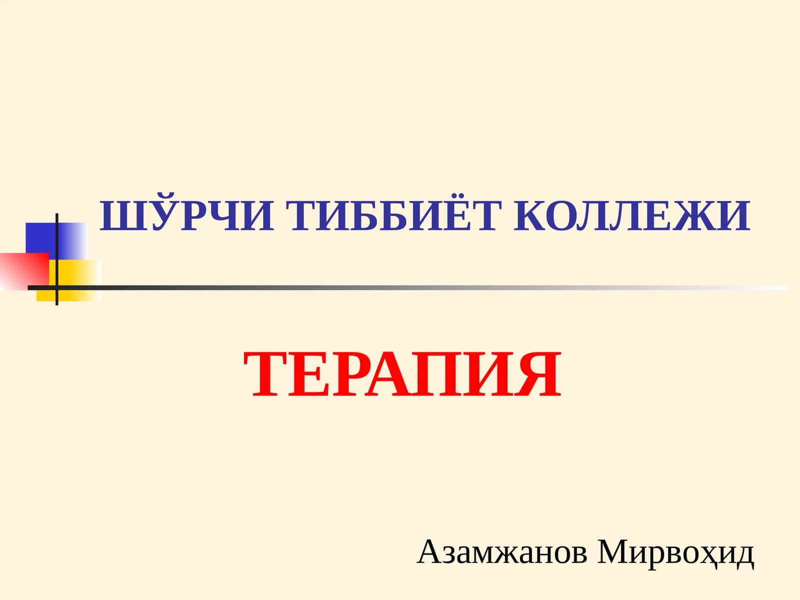 БУЙРАК КАСАЛЛИГИ БИЛАН ОҒРИГАН БЕМОРЛАРНИ ТЕКШИРИШ.СЎРАБ СУРИШТИРИШ ПАЛПАЦИЯ, ПЕРКУССИЯ, АУСКУЛТАЦИЯ 1