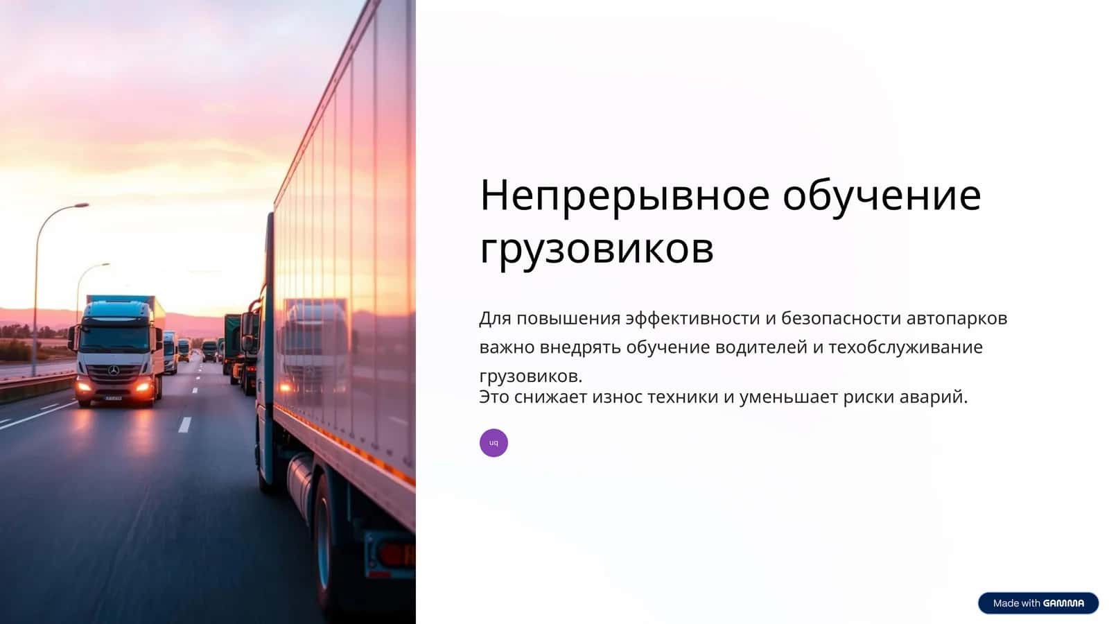 Непрерывное обучение грузовиков 1
