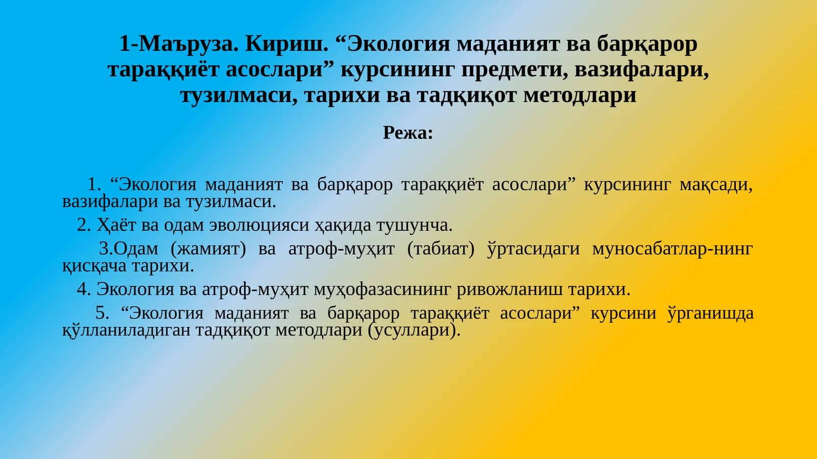 Экология маданият ва барқарор тараққиёт асослари курси 1