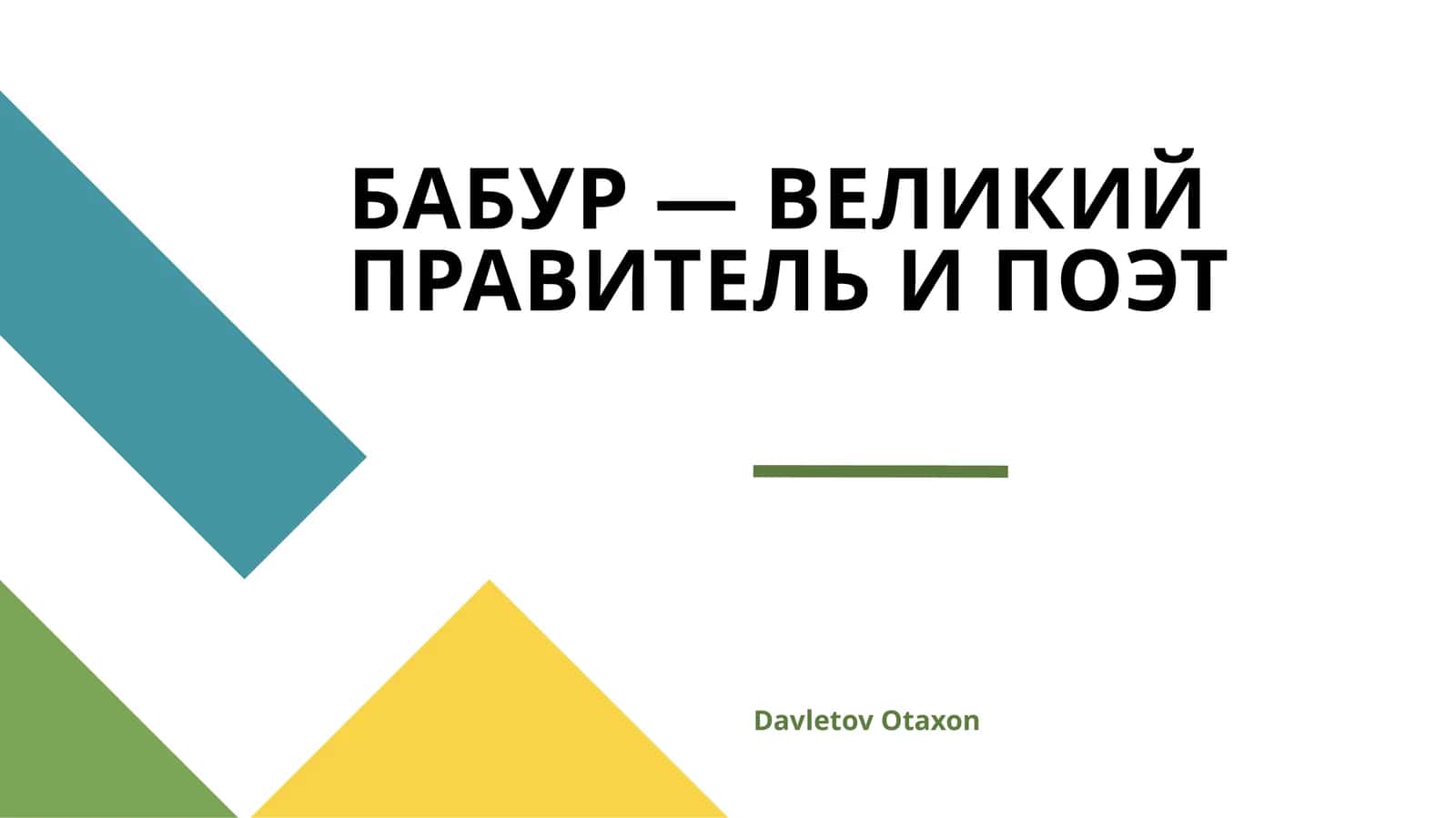 БАБУР — ВЕЛИКИЙ ПРАВИТЕЛЬ И ПОЭТ 1
