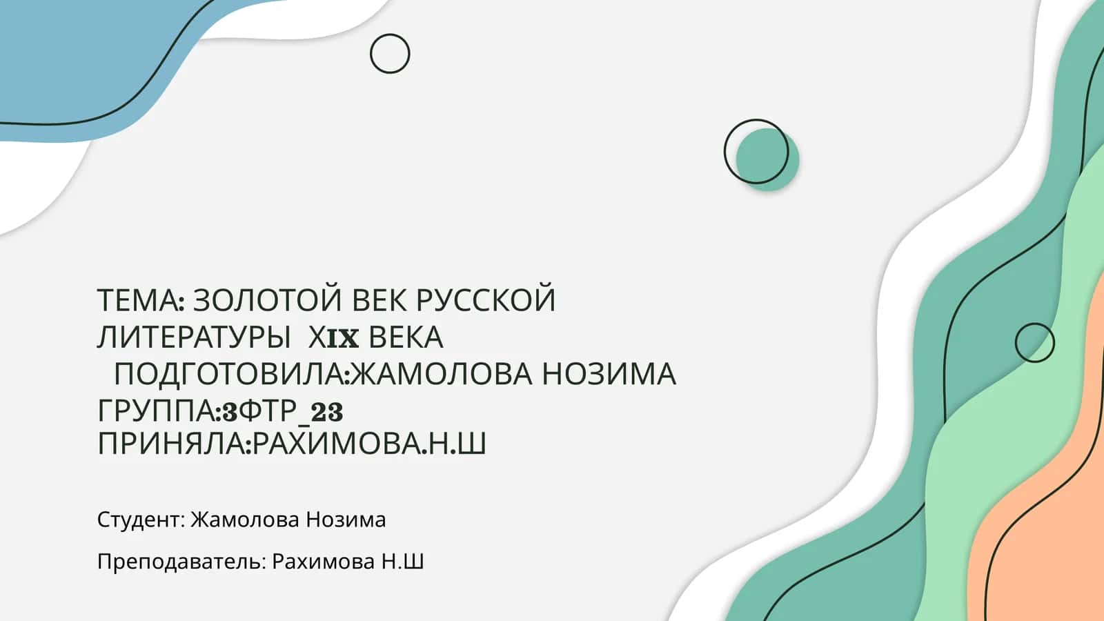 ЗОЛОТОЙ ВЕК РУССКОЙ ЛИТЕРАТУРЫ ХIX ВЕКА 1