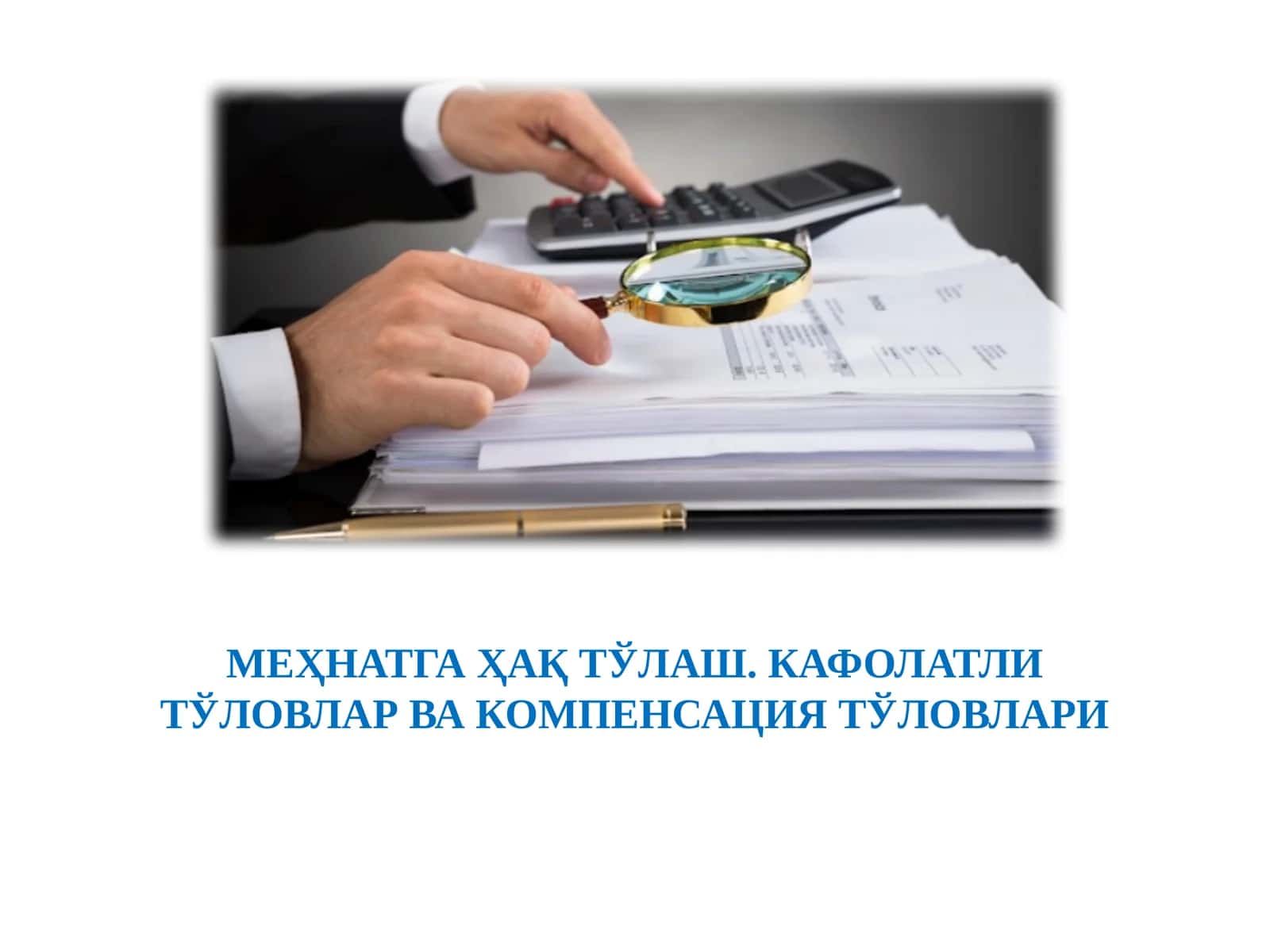 МЕҲНАТГА ҲАҚ ТЎЛАШ. КАФОЛАТЛИ ТЎЛОВЛАР ВА КОМПЕНСАЦИЯ ТЎЛОВЛАРИ 1