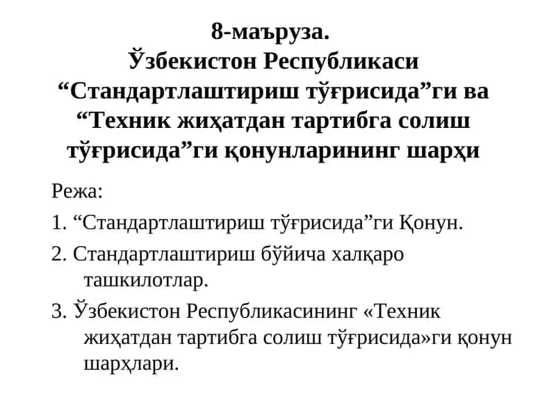 "Стандартлаштириштўғрисида”ги ва “Техник жиҳатдан тартибга солиштўғрисида”ги қонунларининг шарҳи 1