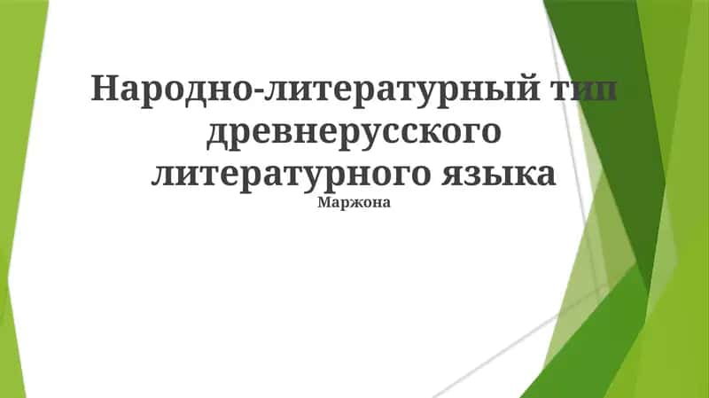 Народно-литературный тип древнерусского литературного языка 1