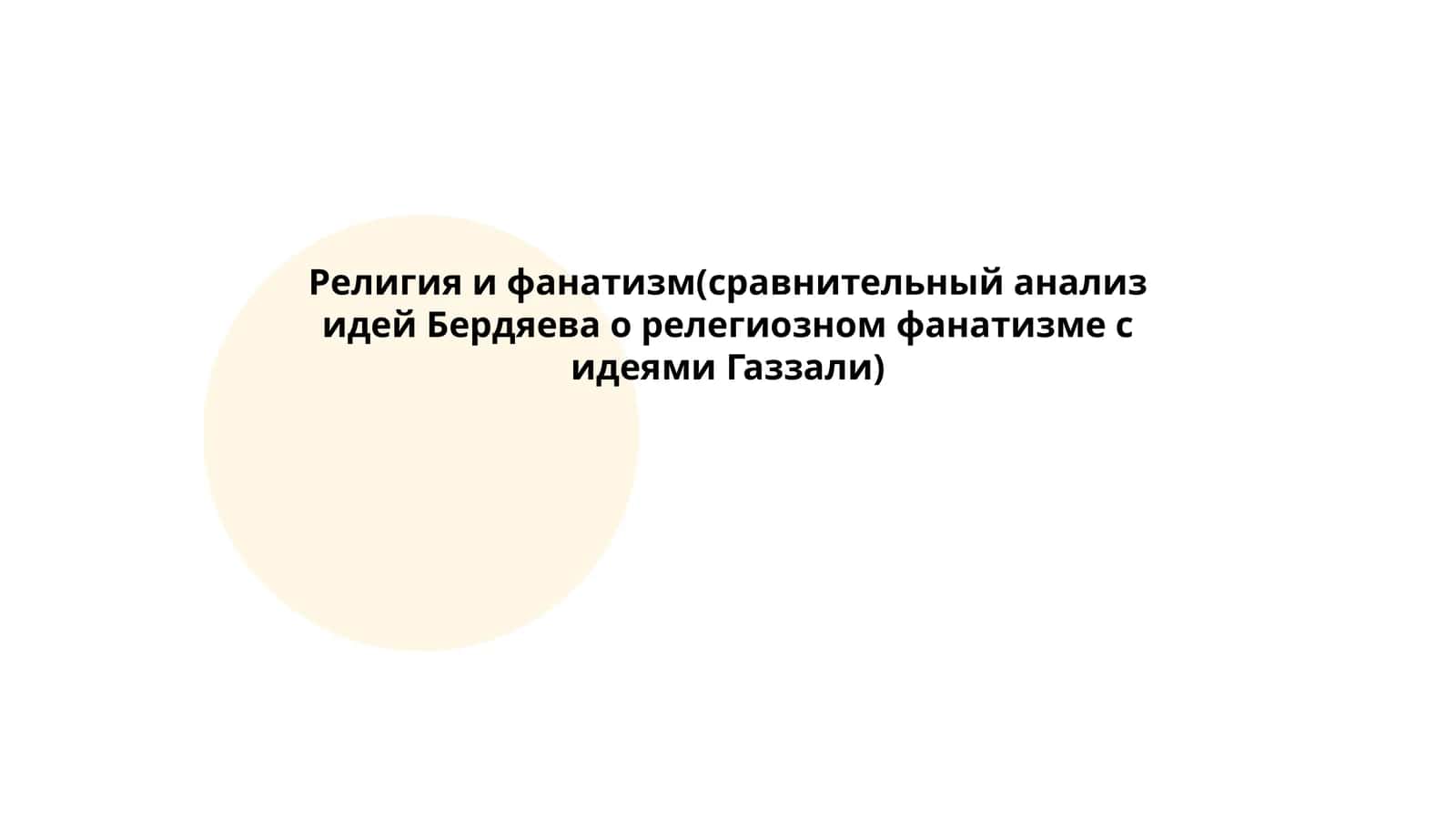 Религия и фанатизм(сравнительный анализ идей Бердяева о релегиозном фанатизме с идеями Газзали) 1