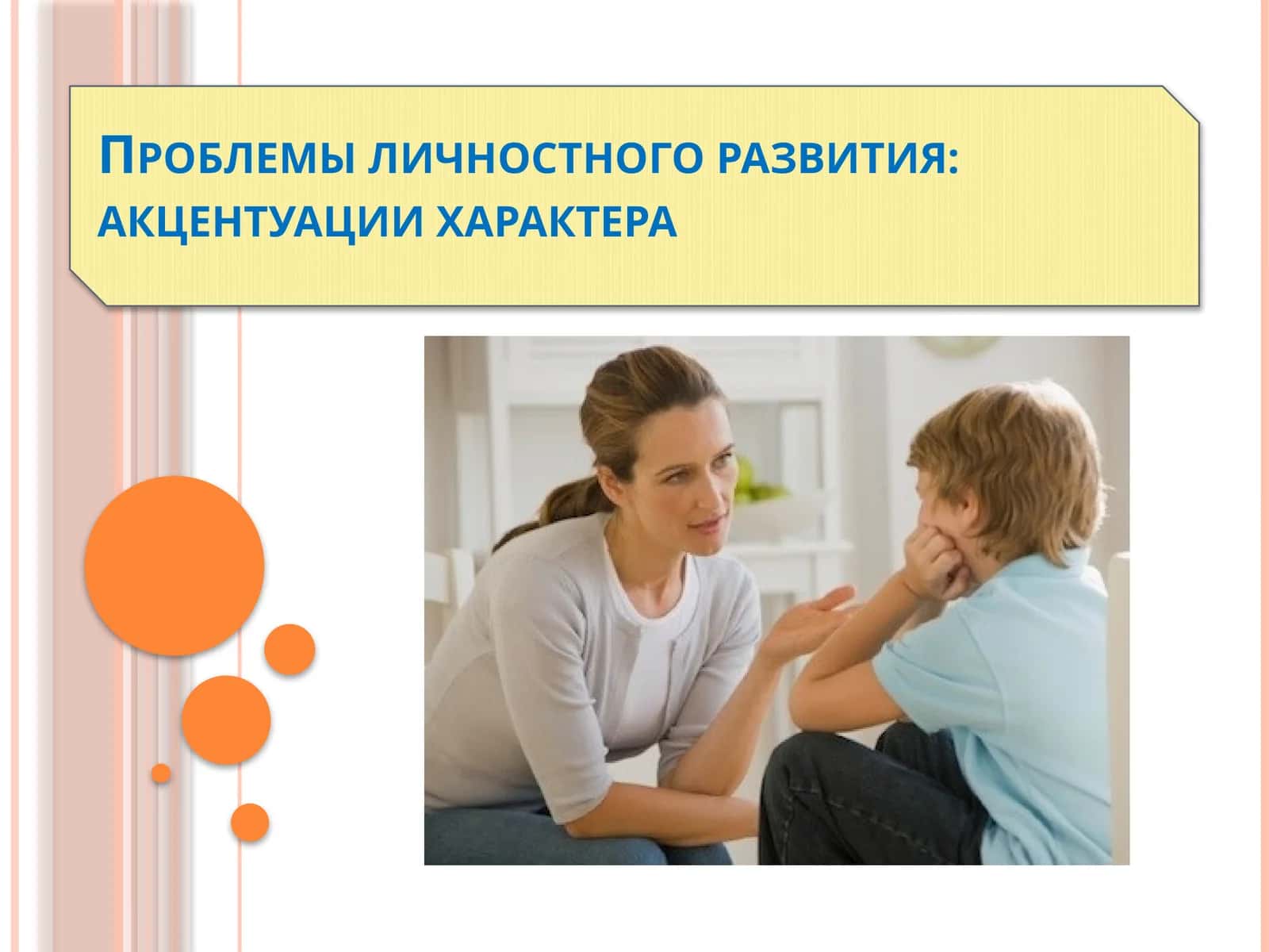 Проблемы личностного развития: акцентуации характера 1