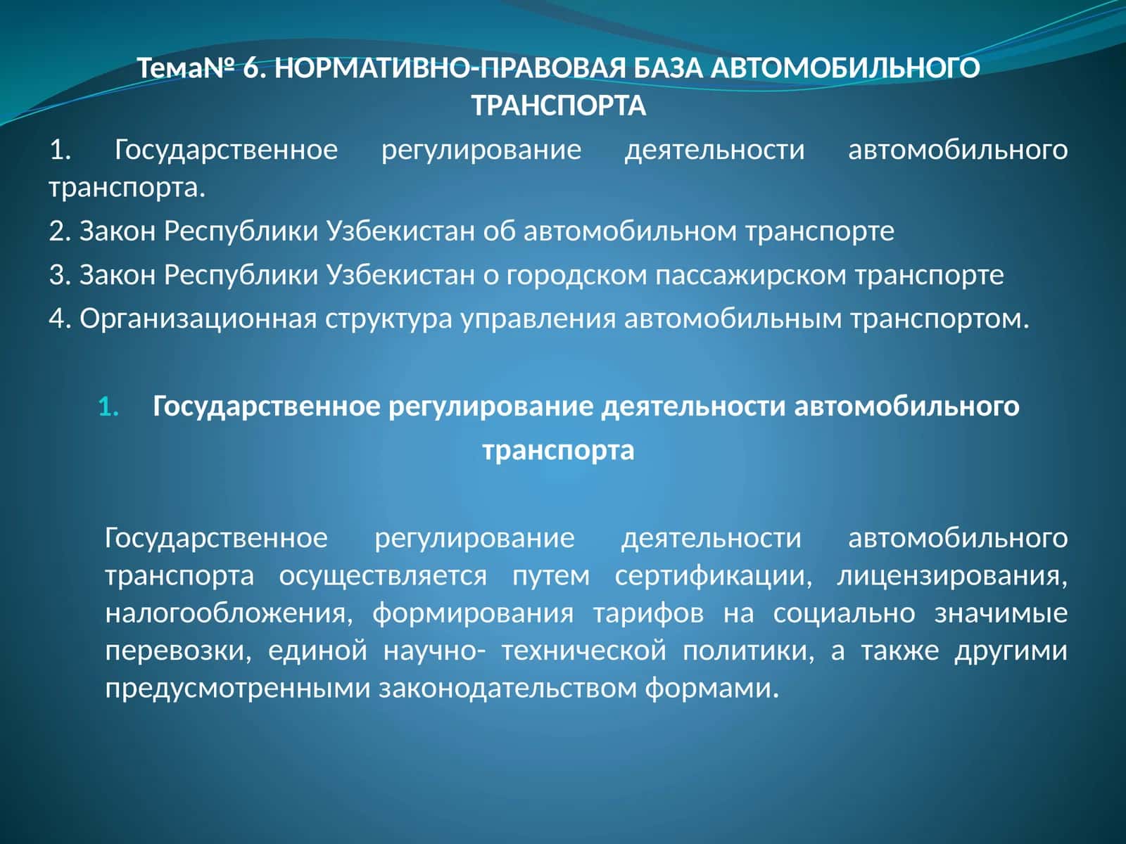 НОРМАТИВНО-ПРАВОВАЯ БАЗА АВТОМОБИЛЬНОГО ТРАНСПОРТА 1