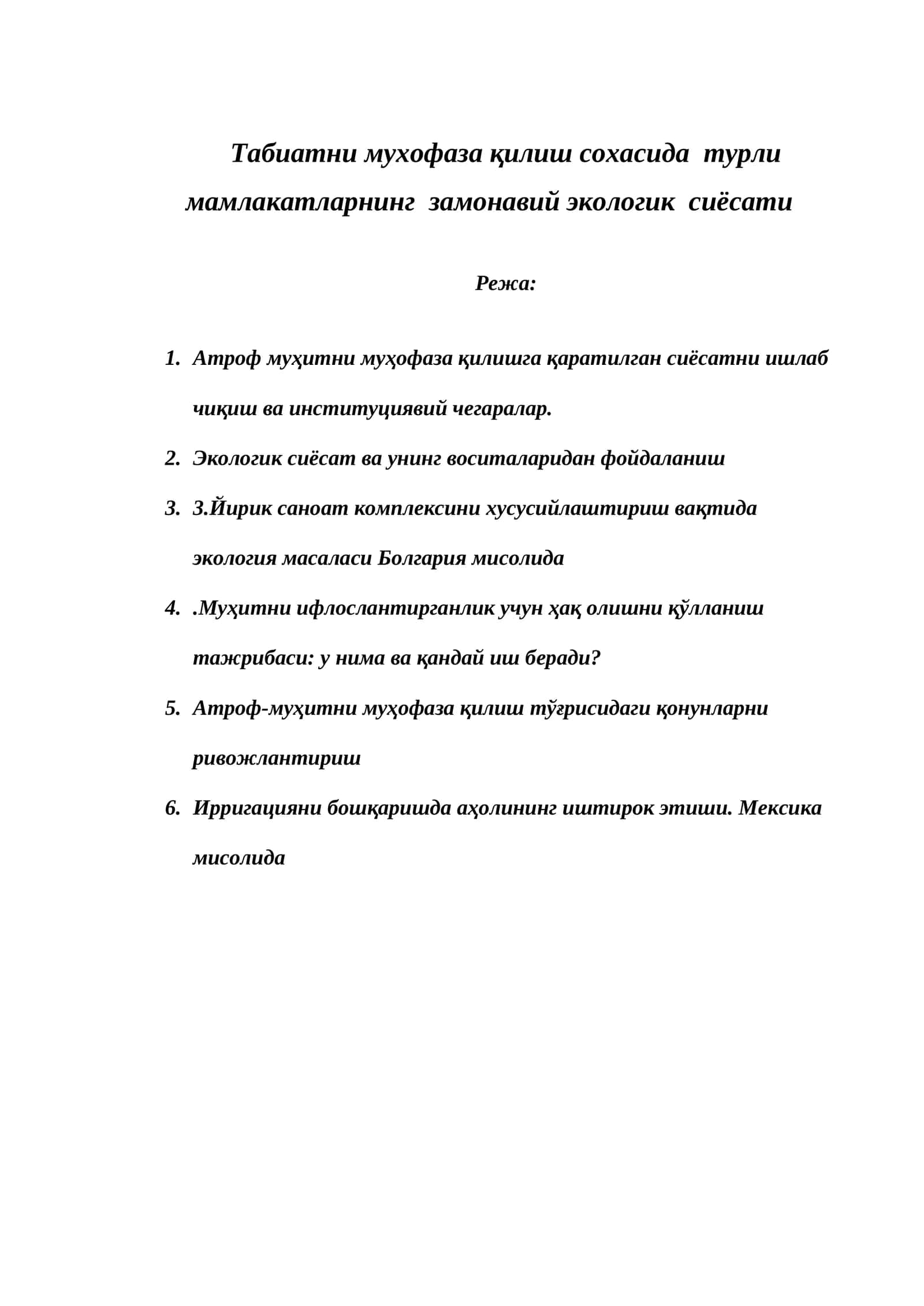 Табиатни мухофаза қилиш сохасида турли мамлакатларнинг замонавий экологик сиёсати 1