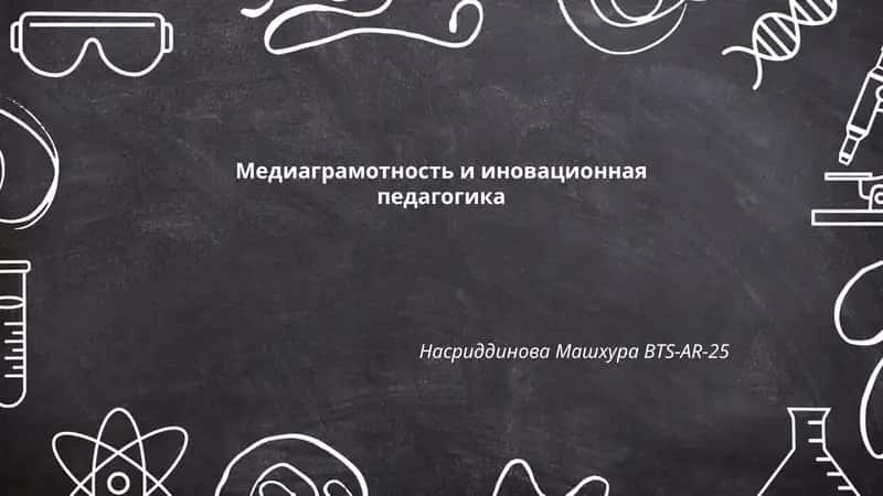 Медиаграмотность и иновационная педагогика 1
