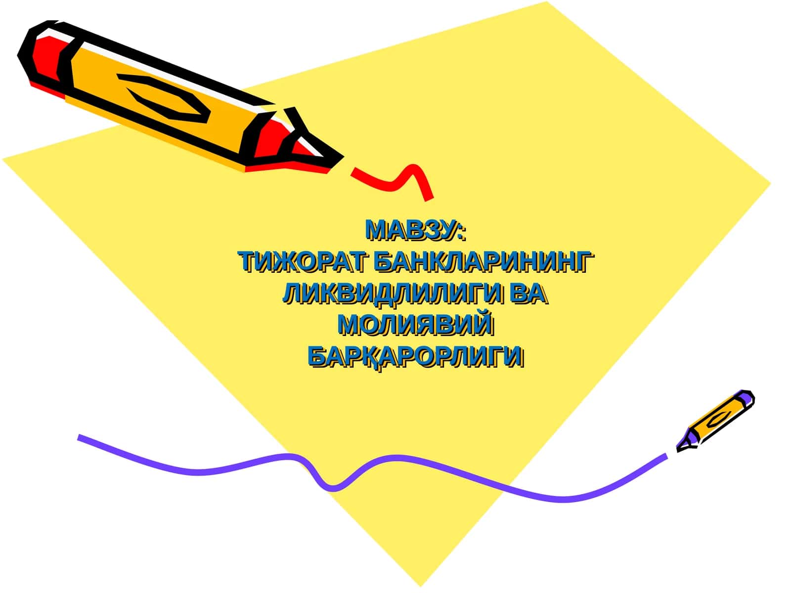ТИЖОРАТ БАНКЛАРИНИНГ ЛИКВИДЛИЛИГИ ВА МОЛИЯВИЙ БАРҚАРОРЛИГИ 1