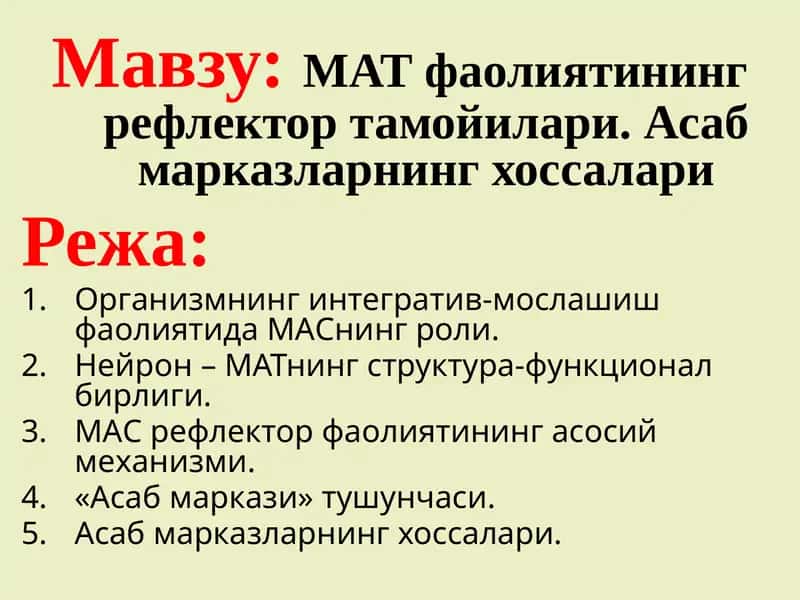 МАТ фаолиятининг рефлектор тамойилари. Асаб марказларнинг хоссалари 1