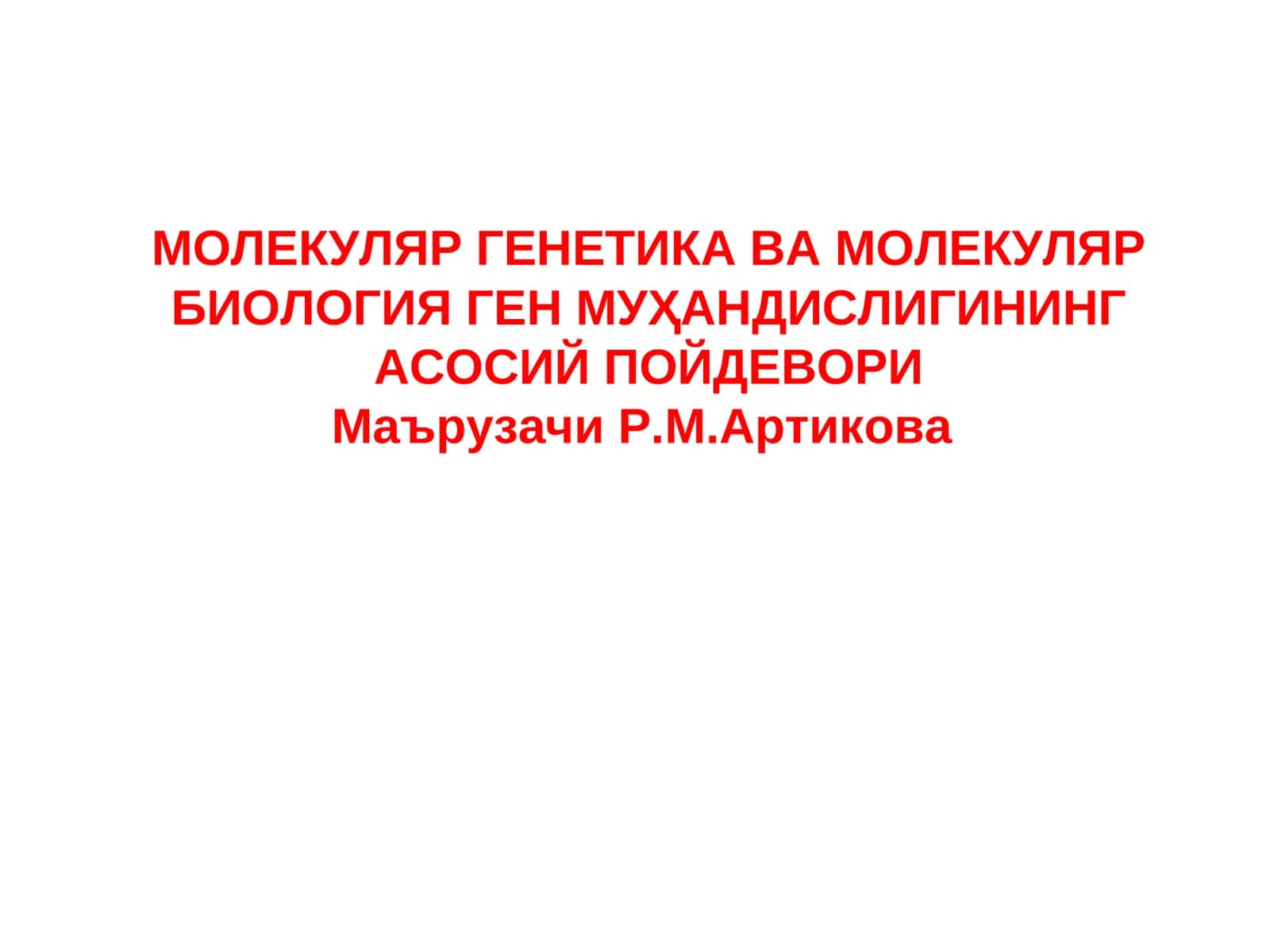 МОЛЕКУЛЯР ГЕНЕТИКА ВА МОЛЕКУЛЯР БИОЛОГИЯ ГЕН МУҲАНДИСЛИГИНИНГ АСОСИЙ ПОЙДЕВОРИ 1