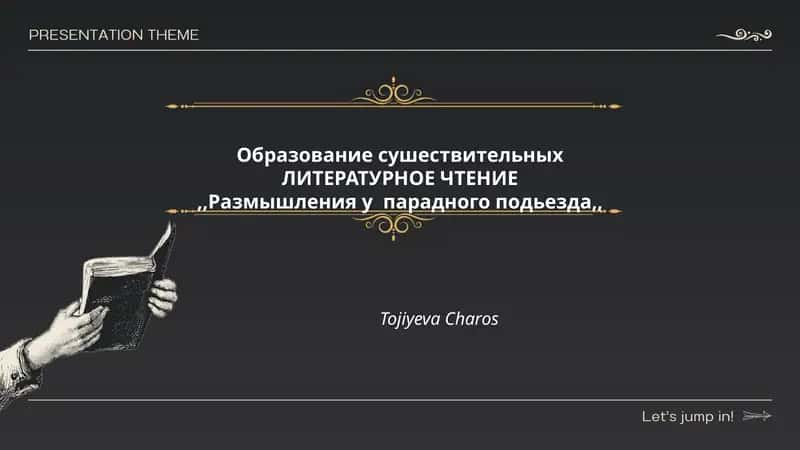 ЛИТЕРАТУРНОЕ ЧТЕНИЕ,,Размышления у парадного подьезда,, 1