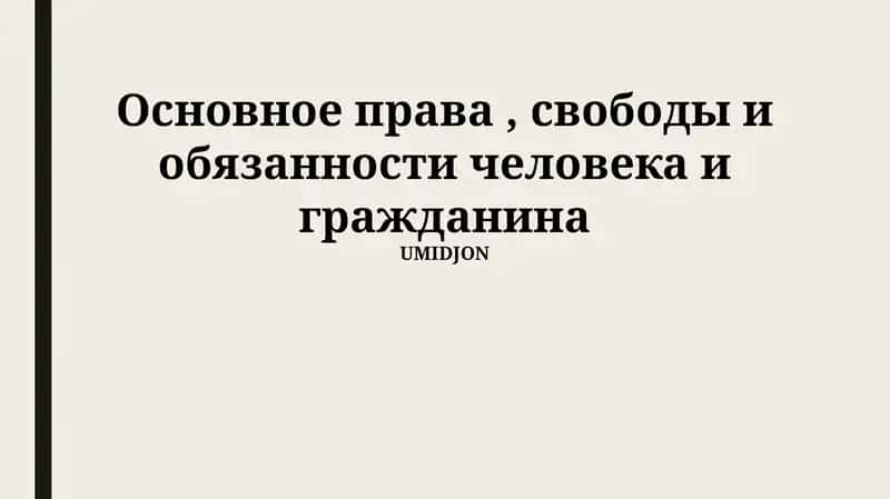 Основное права, свободы и обязанности человека и гражданина 1