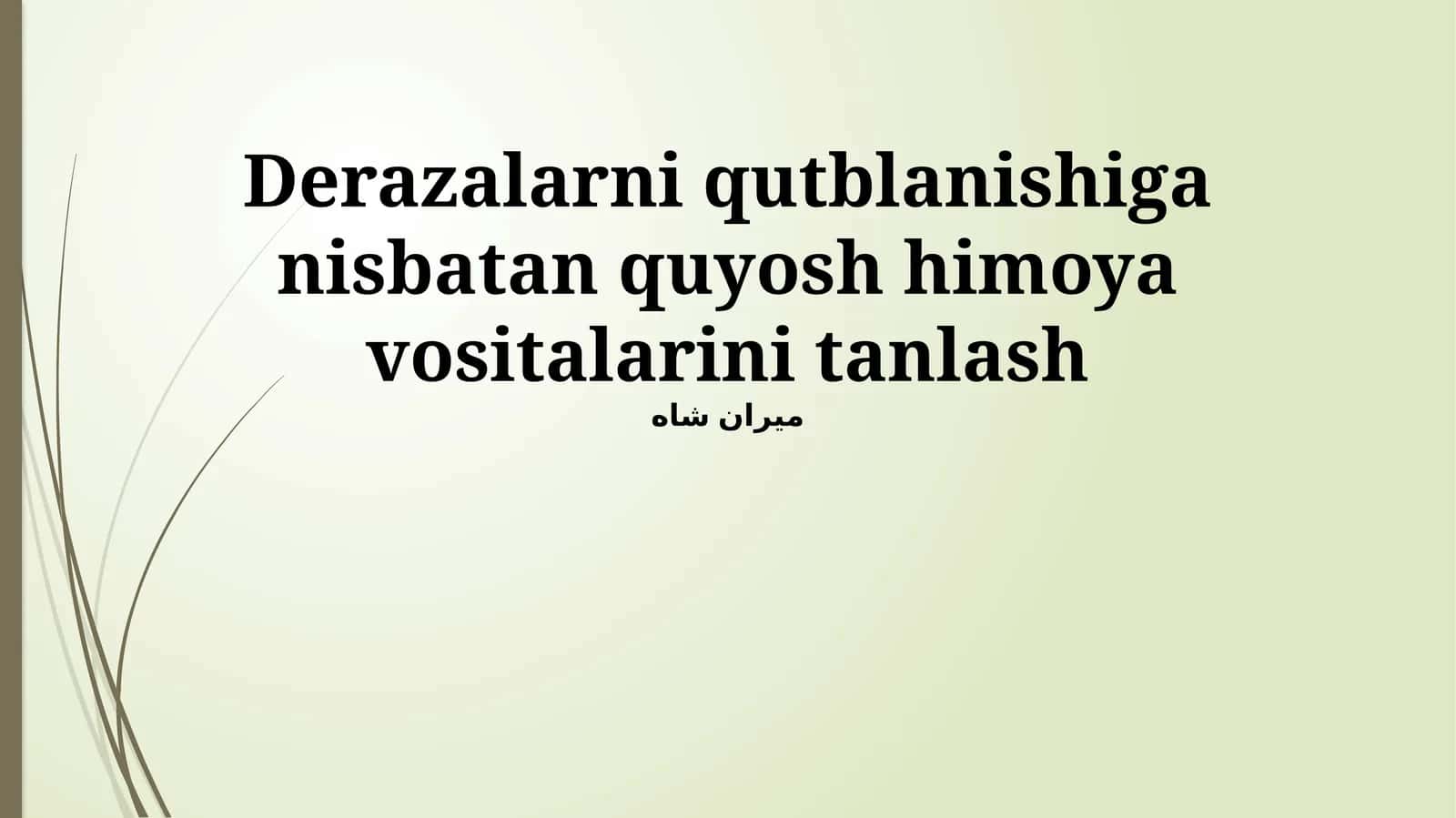 Derazalarni qutblanishiga nisbatan quyosh himoya vositalarini tanlash 1