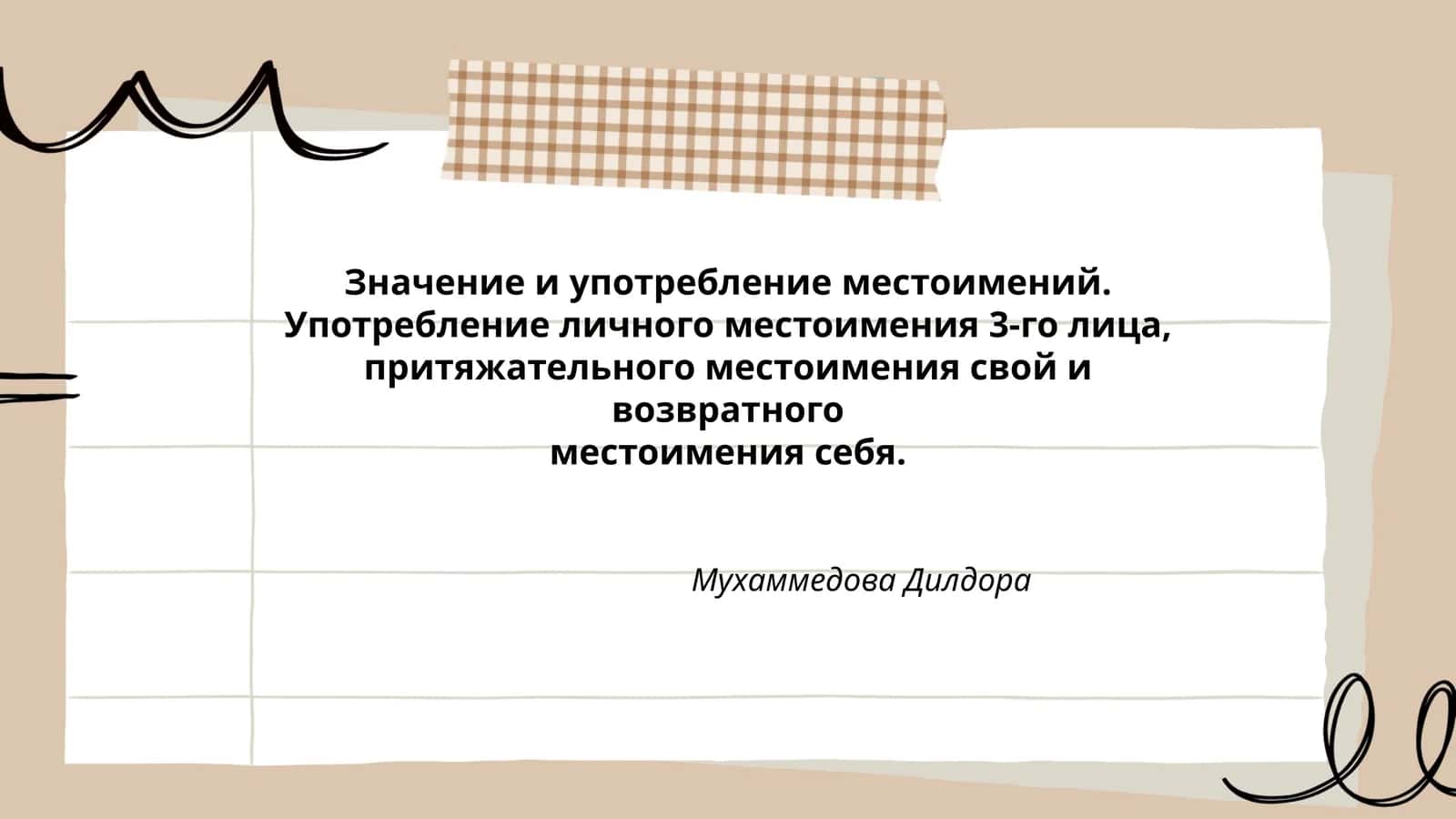 Значение и употребление местоимений 1