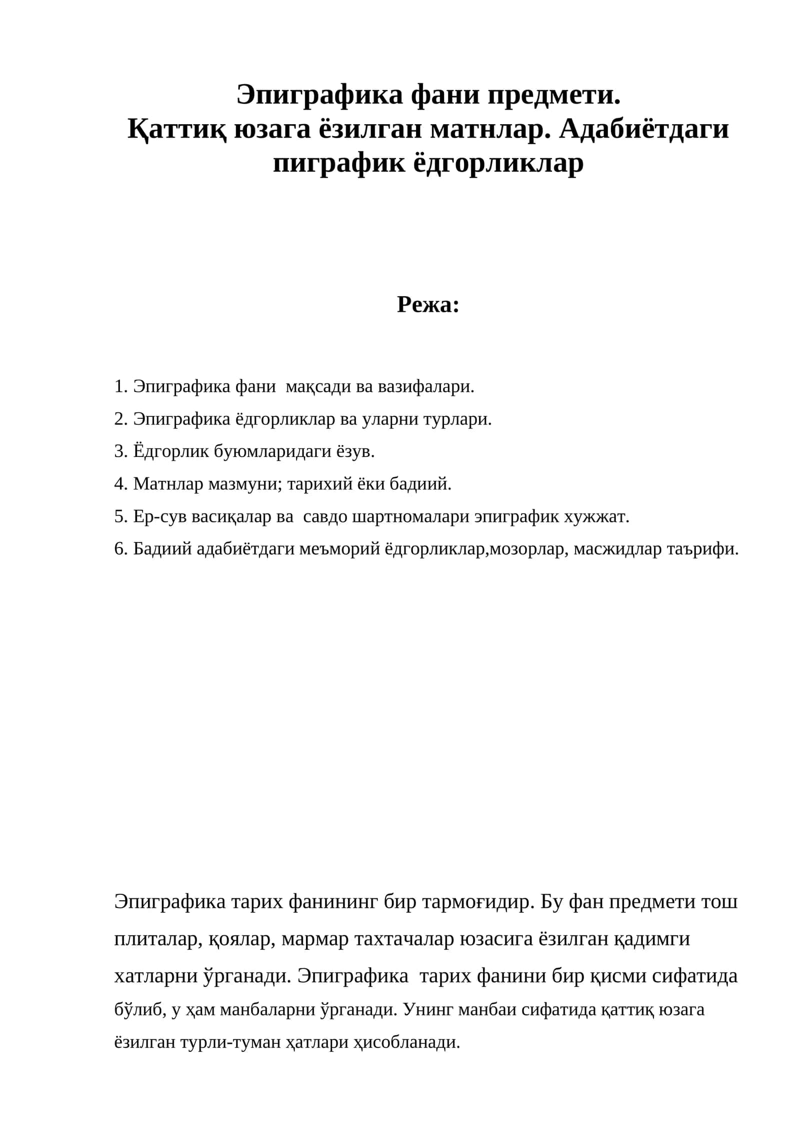 Эпиграфика фани предмети. Қаттиқ юзага ёзилган матнлар. Адабиётдаги пиграфик ёдгорликлар 1