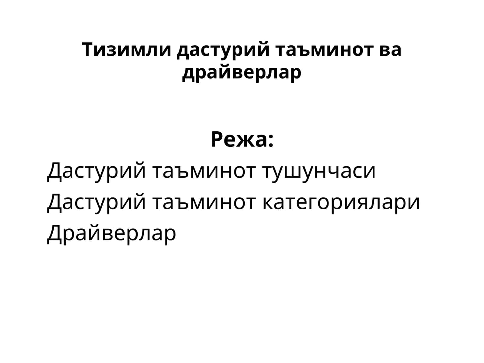 Тизимли дастурий таъминот ва драйверлар 1