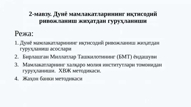 Дунё мамлакатларининг иқтисодий ривожланиш жиҳатдан гуруҳланиши 1