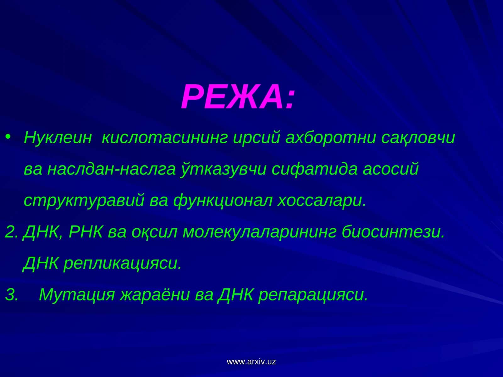 Нуклеин кислотасининг ирсий ахборотни сақловчи 1