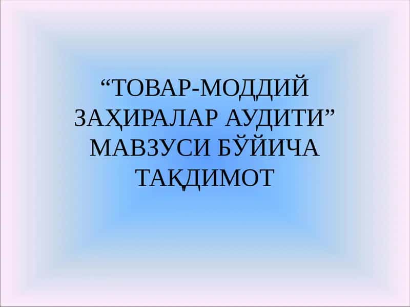 “ТОВАР-МОДДИЙ ЗАҲИРАЛАР АУДИТИ” МАВЗУСИ БЎЙИЧА ТАҚДИМОТ 1