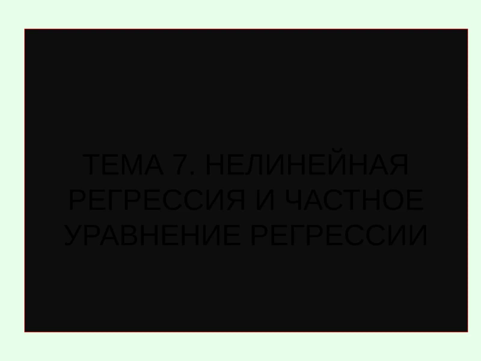 НЕЛИНЕЙНАЯ РЕГРЕССИЯ И ЧАСТНОЕ УРАВНЕНИЕ РЕГРЕССИИ 1