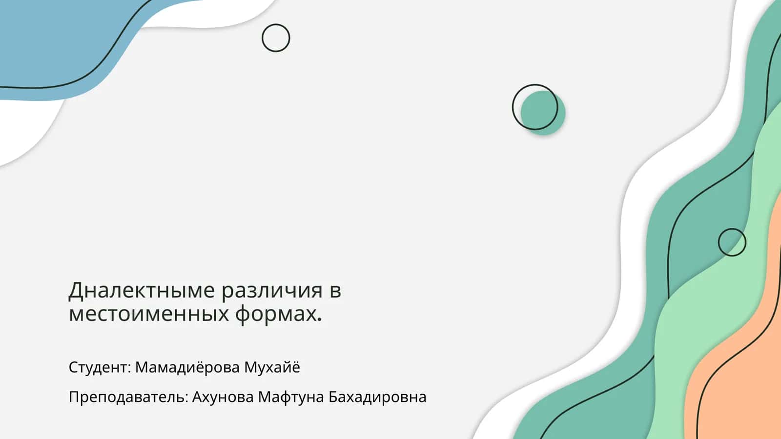 Диалектные различия в местоименных формах 1