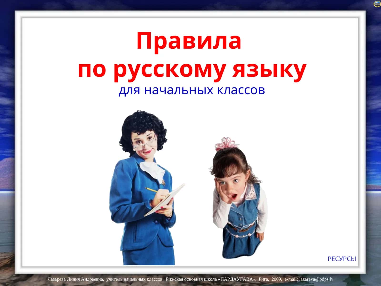 Правила по русскому языку для начальных классов 1