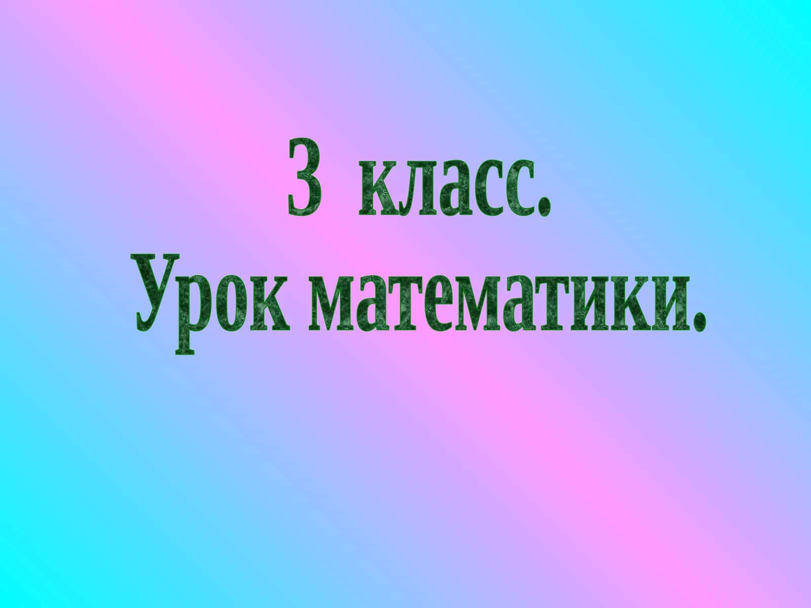 Урок математики 1