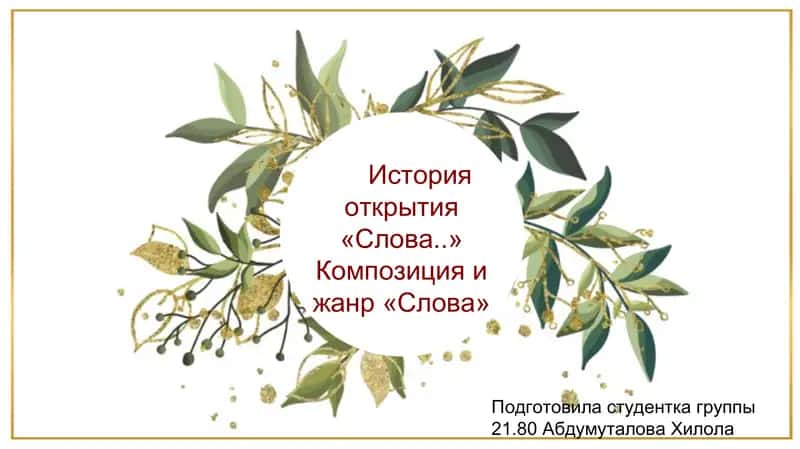 История открытия «Слова..» Композиция и жанр «Слова» 1