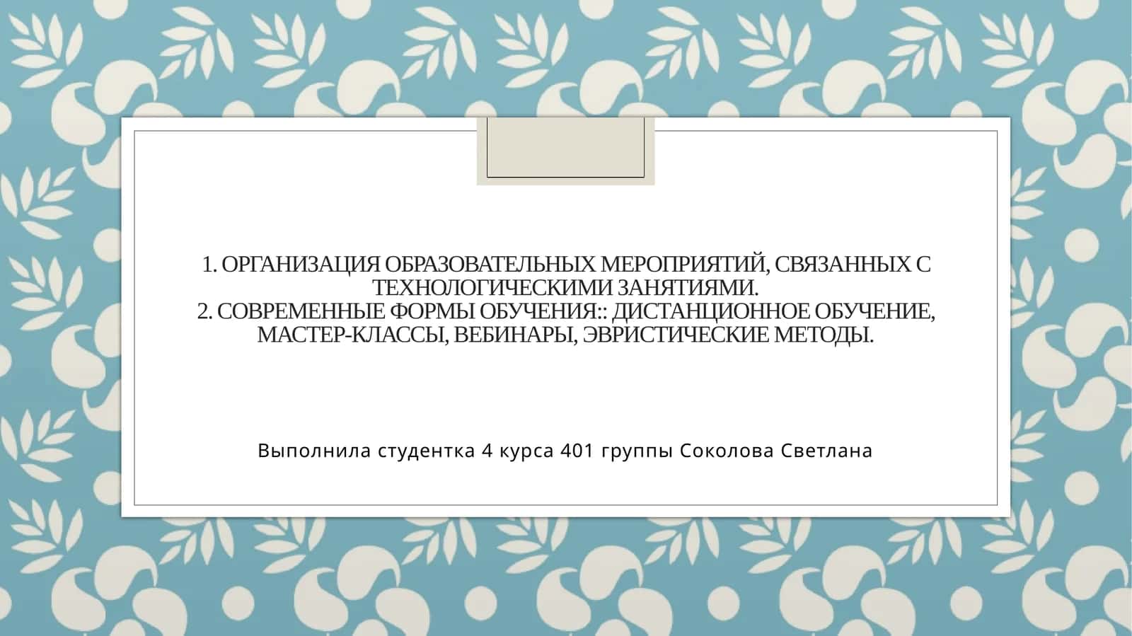Организация образовательных мероприятий 1